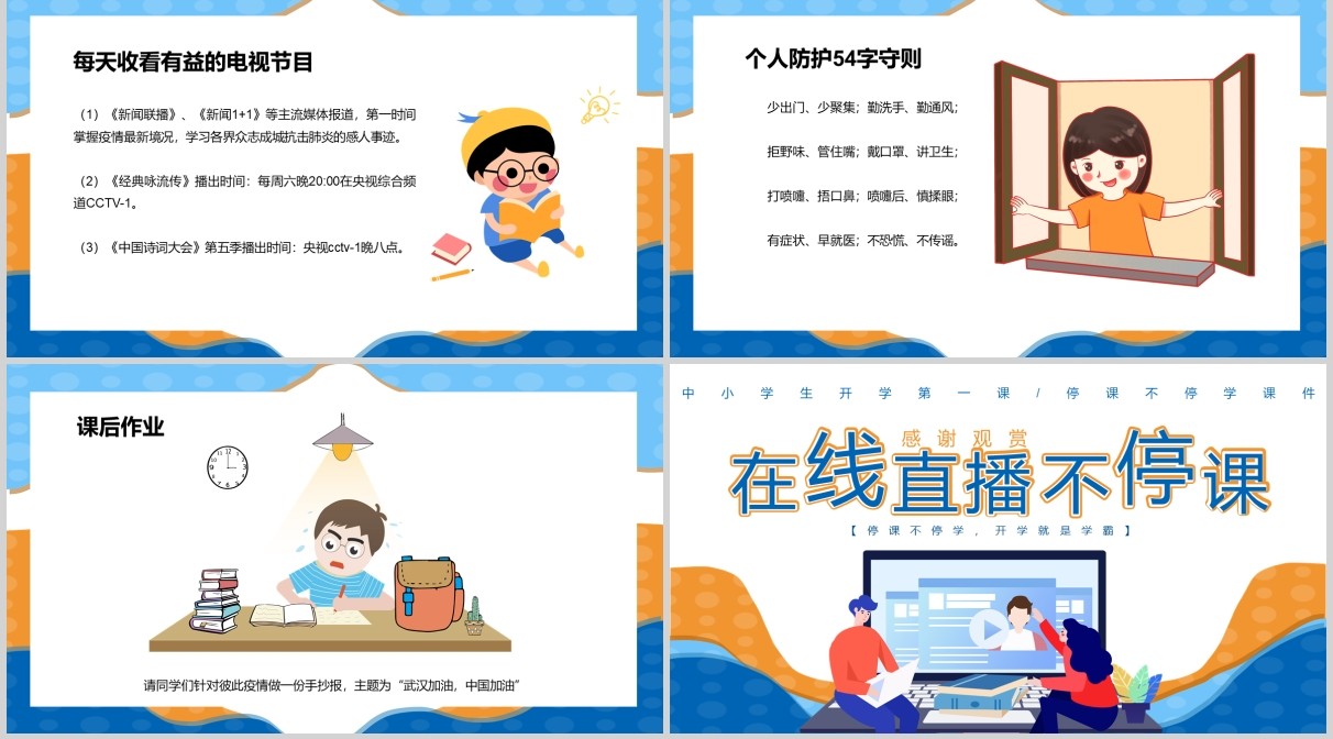 在线直播开学第一课PPT模板