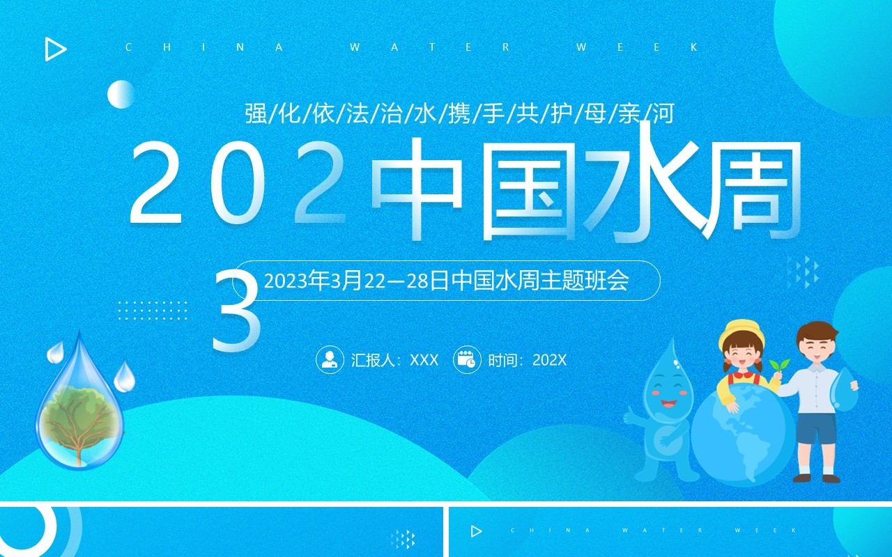 蓝色简约风中国水周主题班会PPT模板