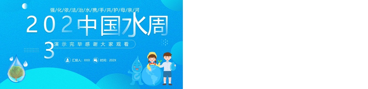 蓝色简约风中国水周主题班会PPT模板