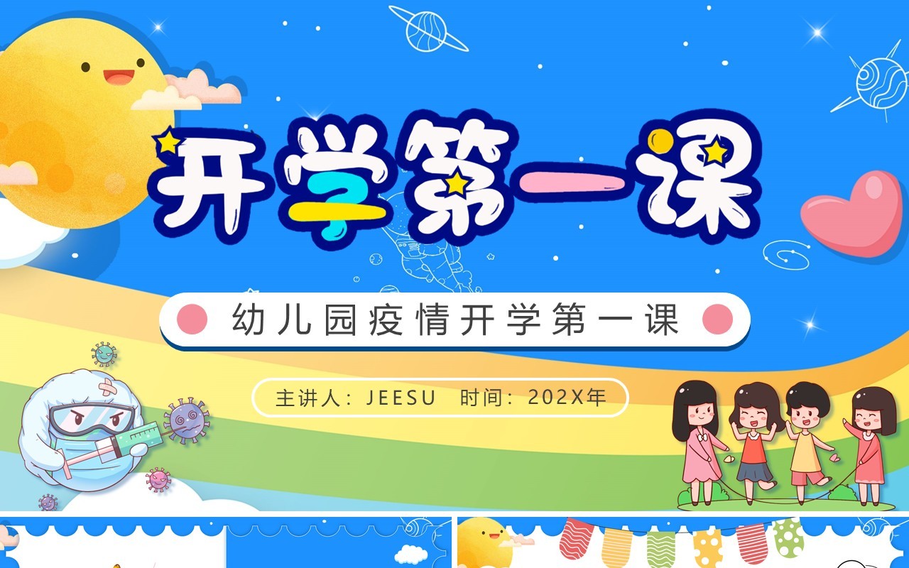 蓝色卡通幼儿园疫情开学第一课PPT模板