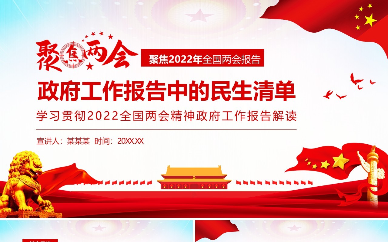聚焦两会学习贯彻2022全国两会精神政府工作报告解读动态PPT模板