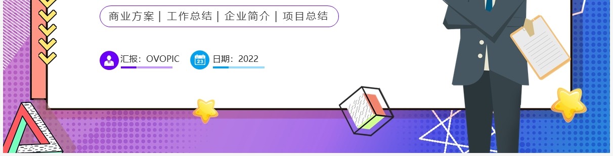 紫色孟菲斯风商业项目计划书PPT模板