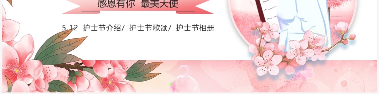 粉色花卉感恩有你最美天使5.12护士节PPT模板