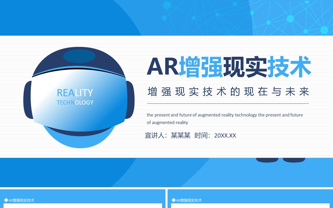 AR增强现实技术增强现实技术的现在与未来动态PPT模板