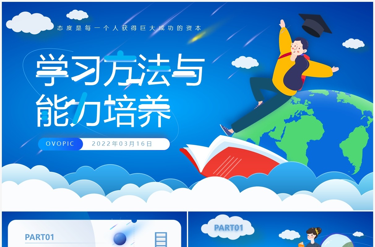 蓝色插画风学习方法与能力培养PPT模板
