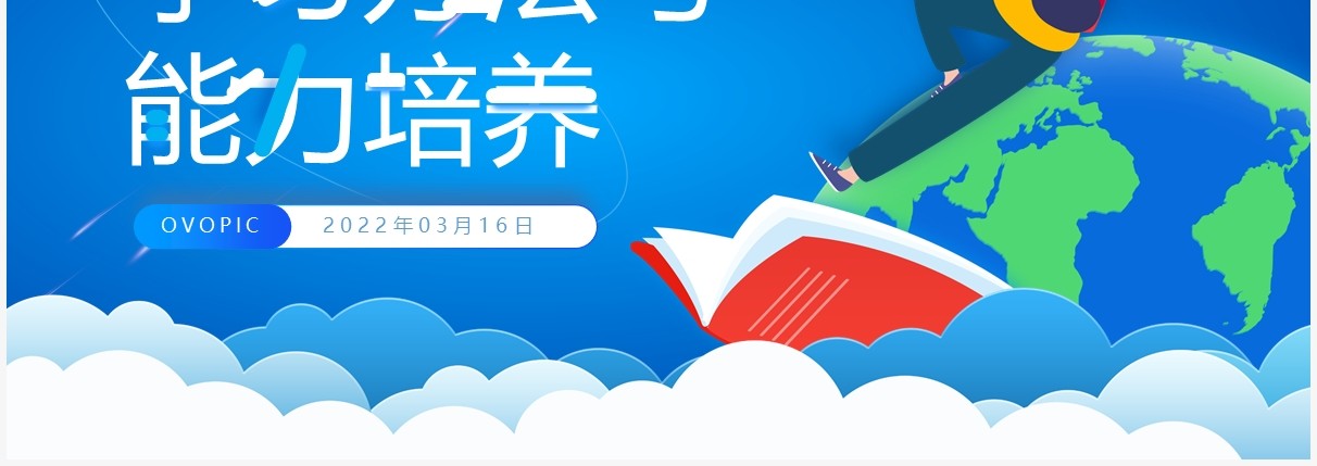 蓝色插画风学习方法与能力培养PPT模板