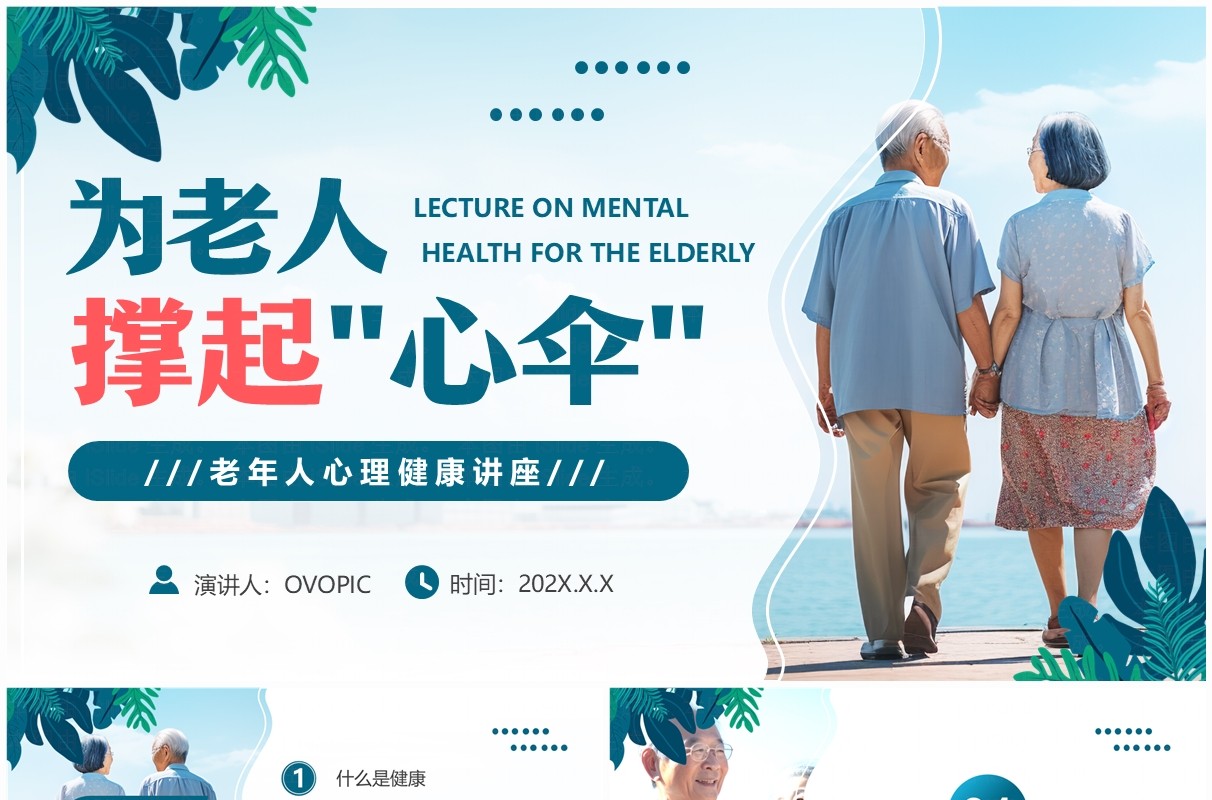 绿色清新风老年人心理健康讲座PPT模板