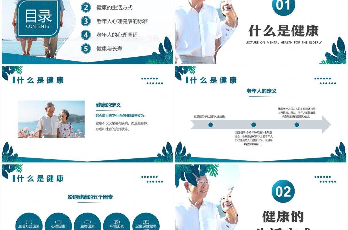 绿色清新风老年人心理健康讲座PPT模板