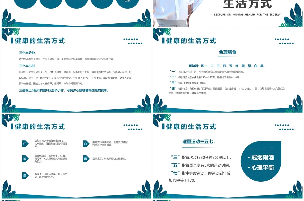 绿色清新风老年人心理健康讲座PPT模板