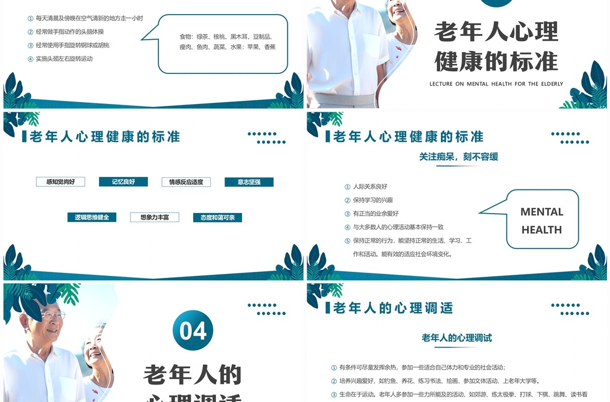 绿色清新风老年人心理健康讲座PPT模板