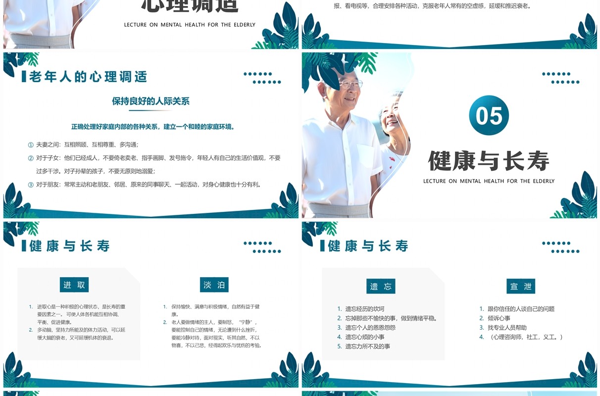 绿色清新风老年人心理健康讲座PPT模板