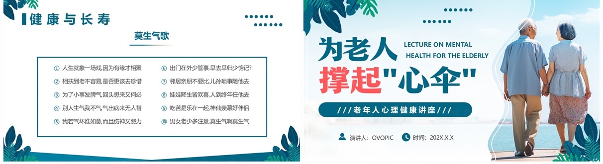绿色清新风老年人心理健康讲座PPT模板