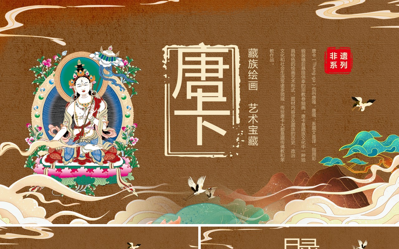 棕色国潮风非遗系列之藏族唐卡PPT模板