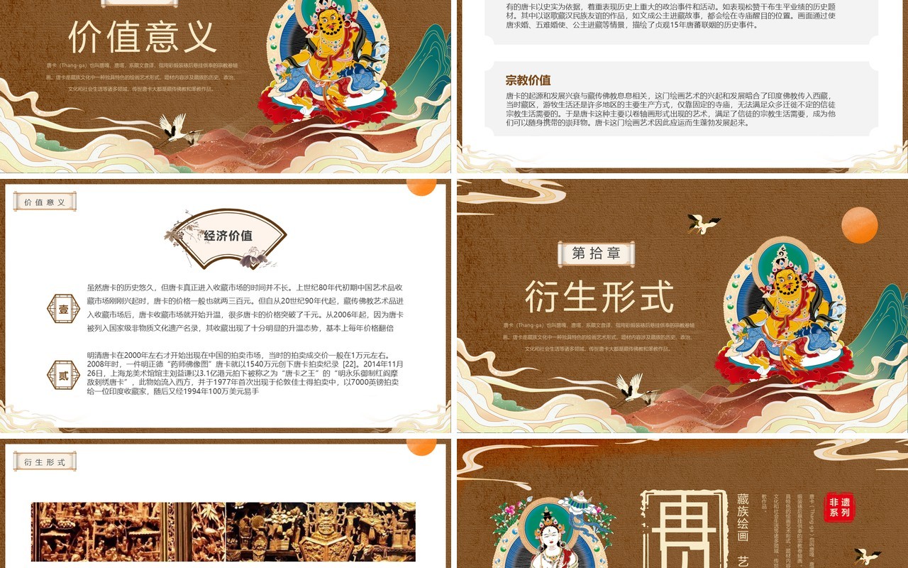 棕色国潮风非遗系列之藏族唐卡PPT模板