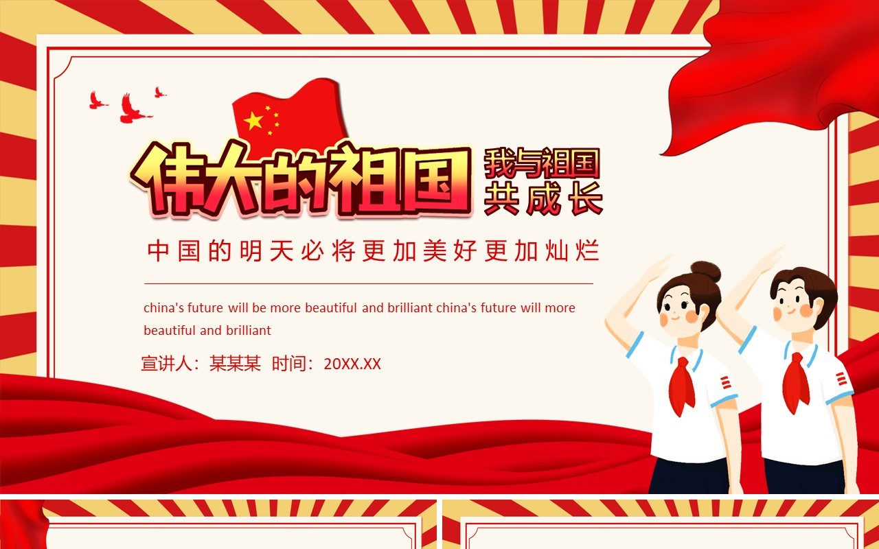 我与祖国共成长伟大的祖国明天必将更加美好灿烂动态PPT模板