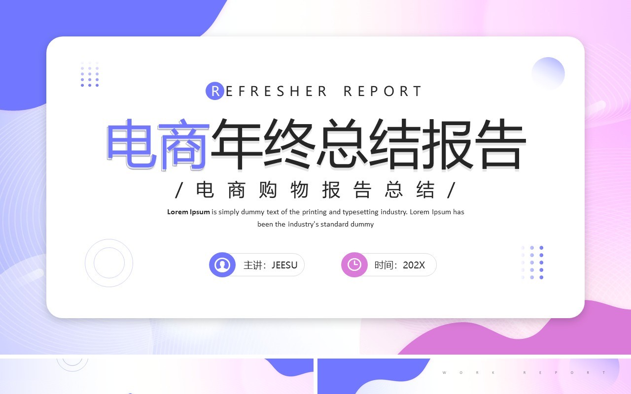 紫色时尚简约风电商年终总结PPT模板