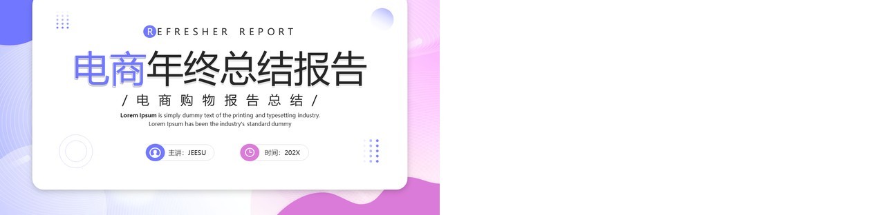 紫色时尚简约风电商年终总结PPT模板