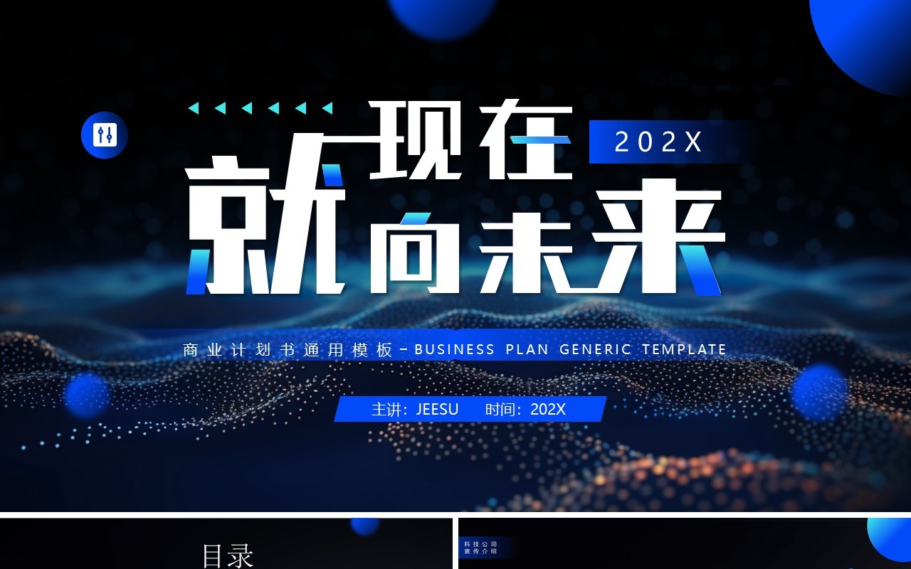 蓝色科技风就现在向未来企业宣传PPT模板