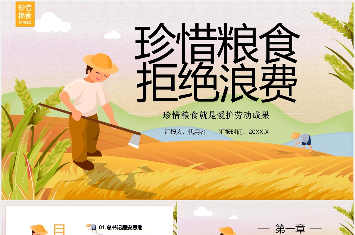 卡通插画珍惜粮食拒绝浪费光盘行动宣传PPT模板