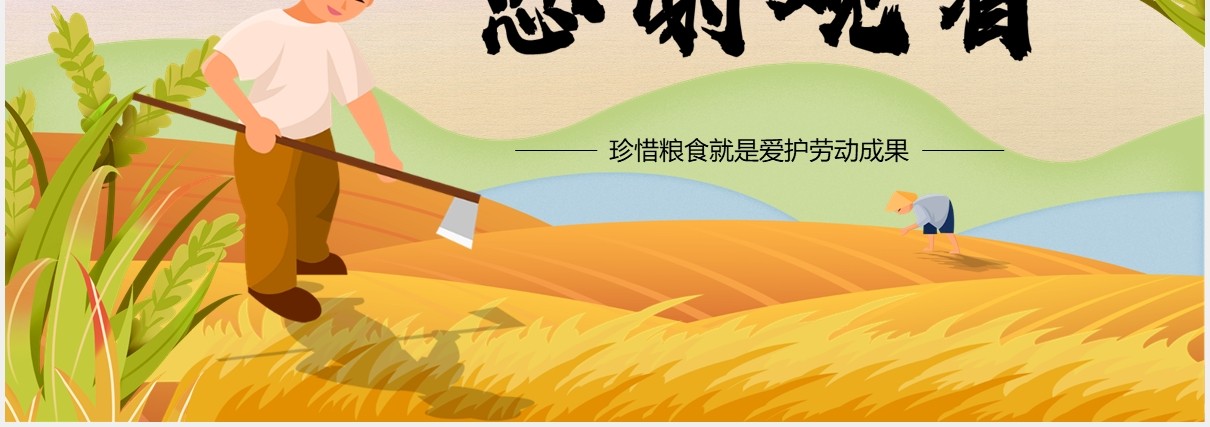 卡通插画珍惜粮食拒绝浪费光盘行动宣传PPT模板