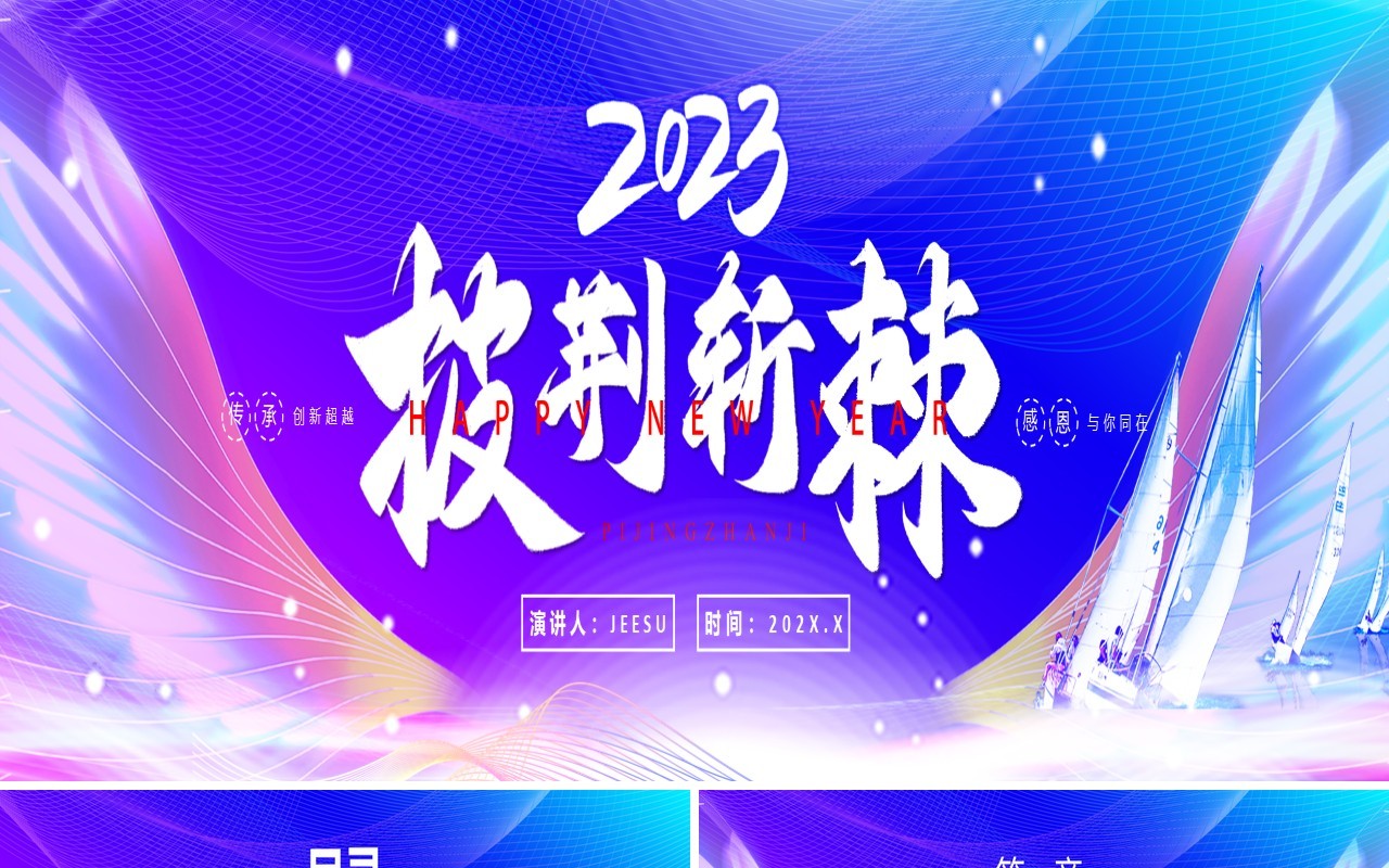 紫色渐变2023披荆斩棘企业年会PPT模板