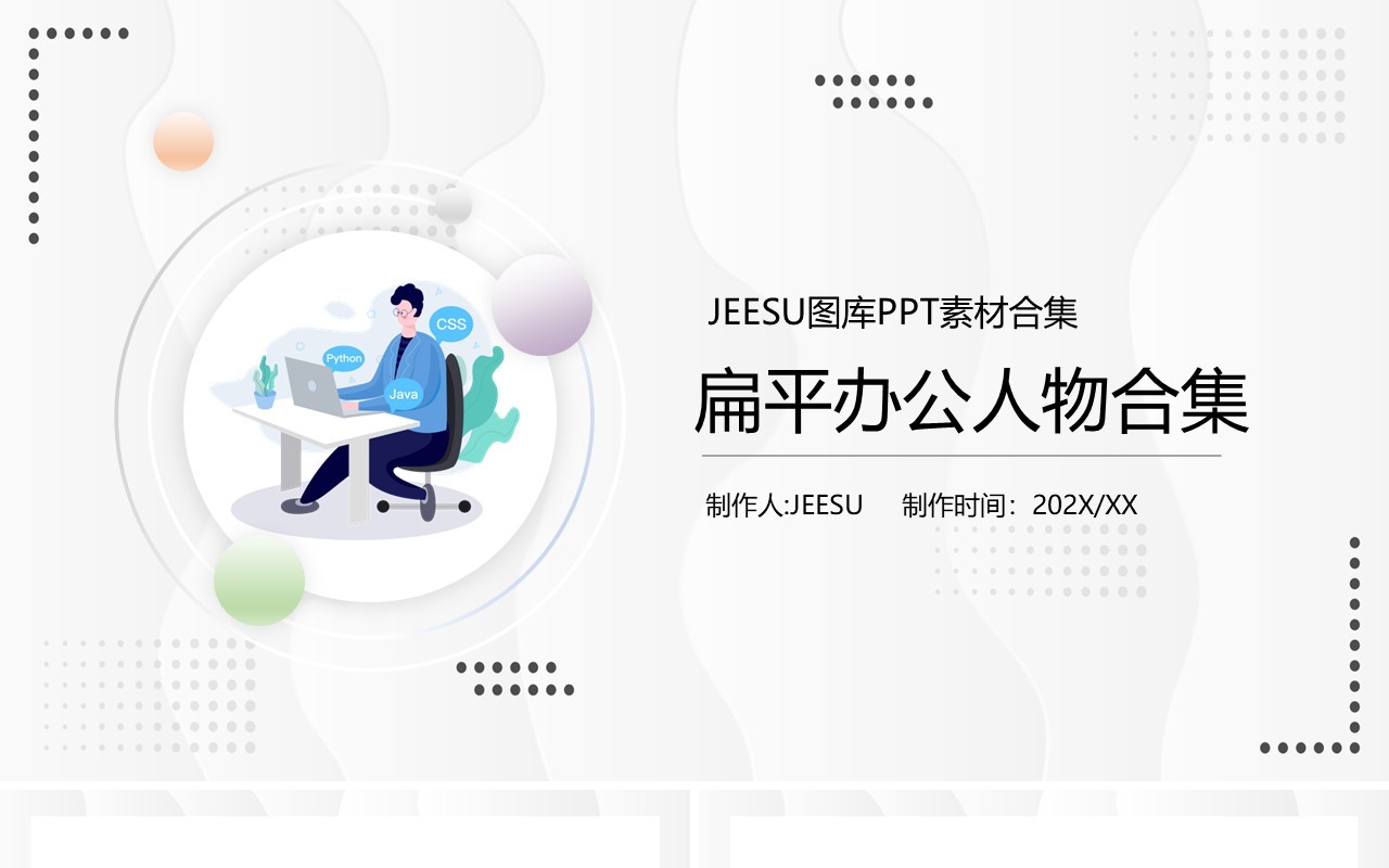扁平办公人物元素PPT素材合集