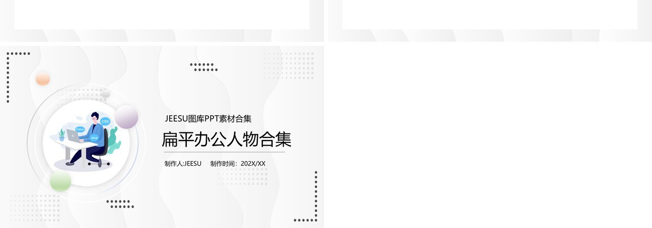扁平办公人物元素PPT素材合集