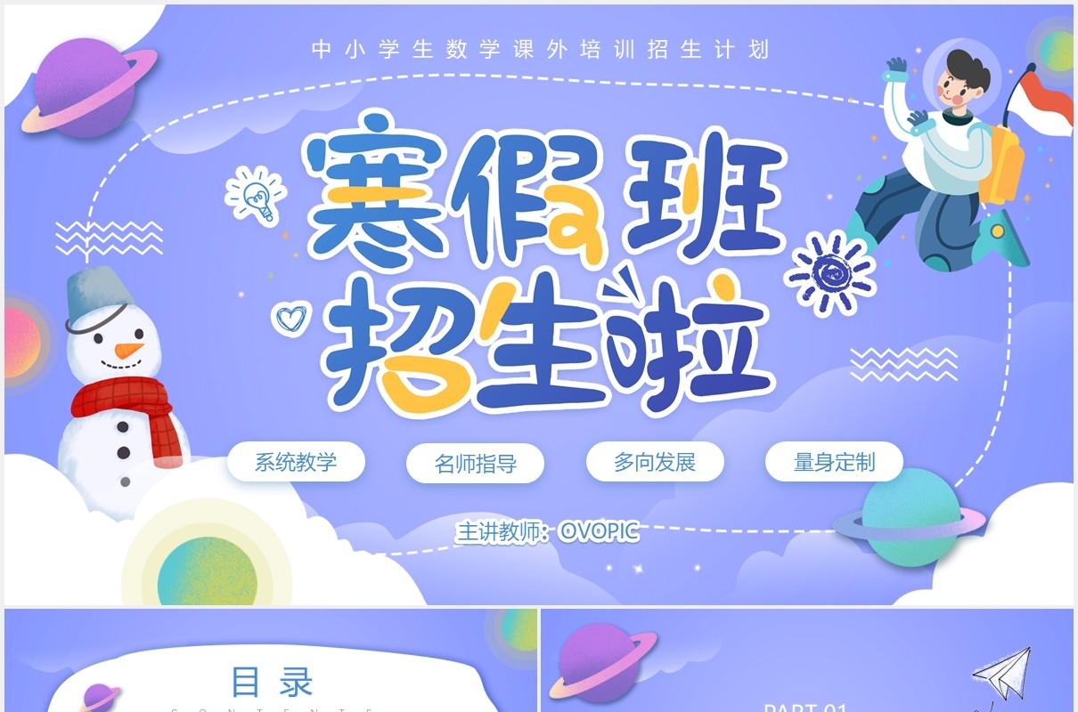 蓝色卡通风补习班寒假招生动态PPT模板