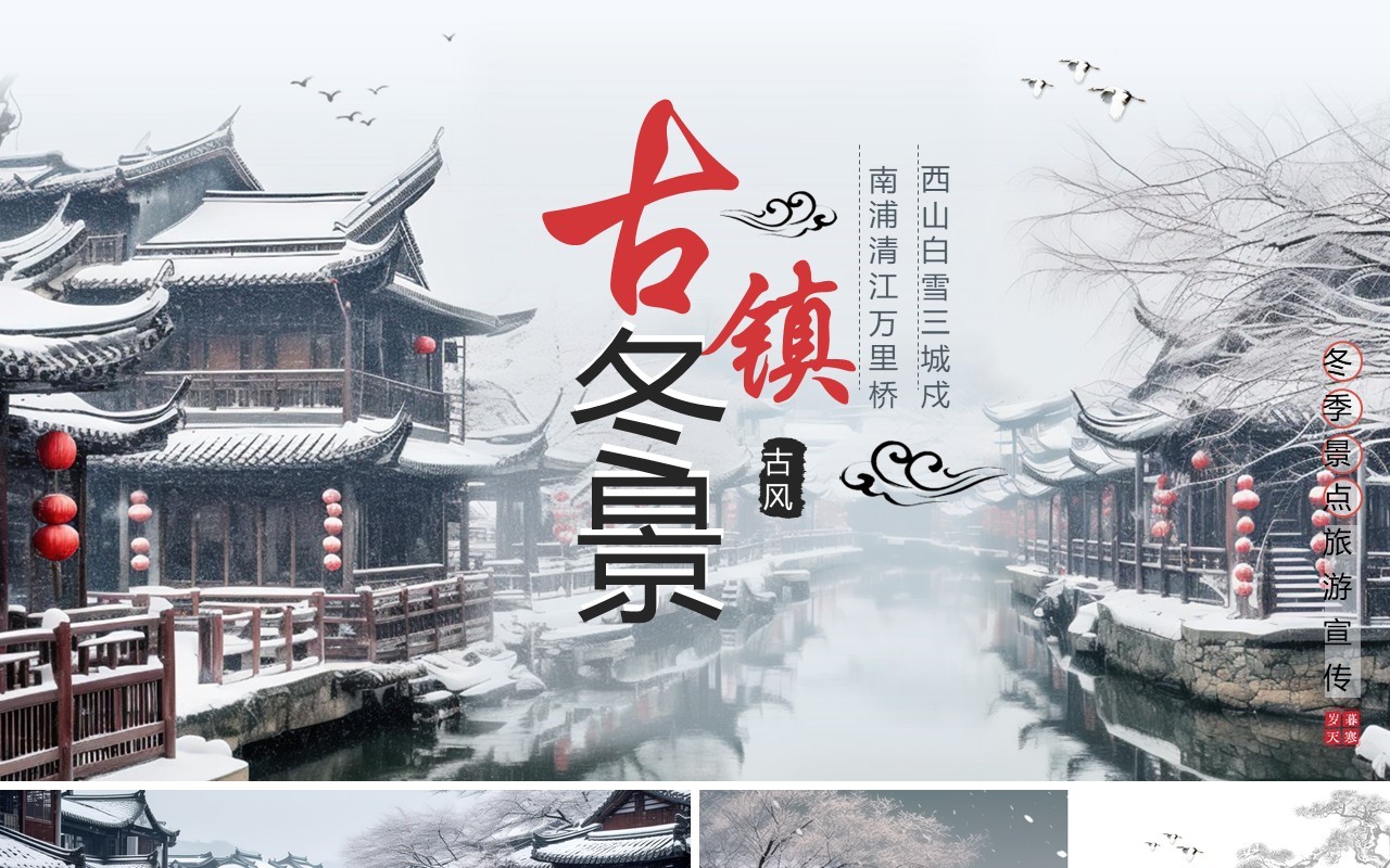 水墨中国风古镇冬景旅游宣传PPT模板
