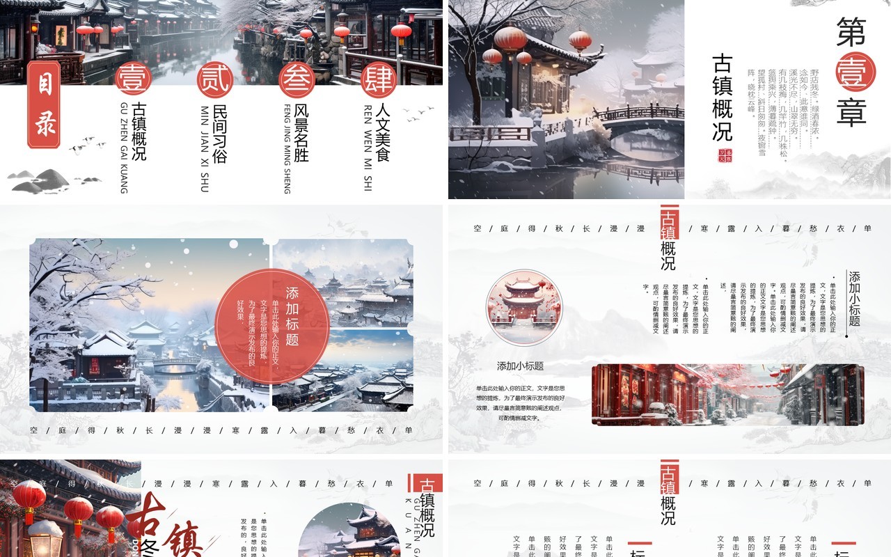 水墨中国风古镇冬景旅游宣传PPT模板