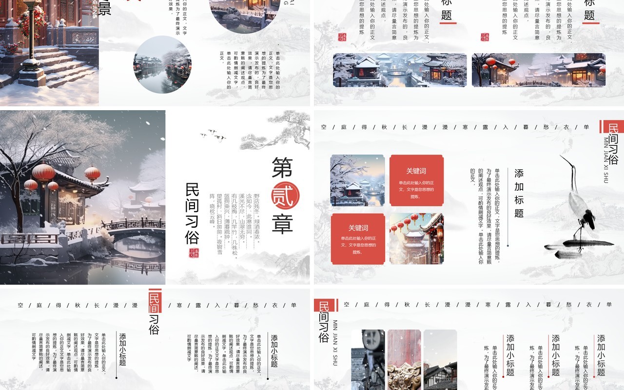 水墨中国风古镇冬景旅游宣传PPT模板