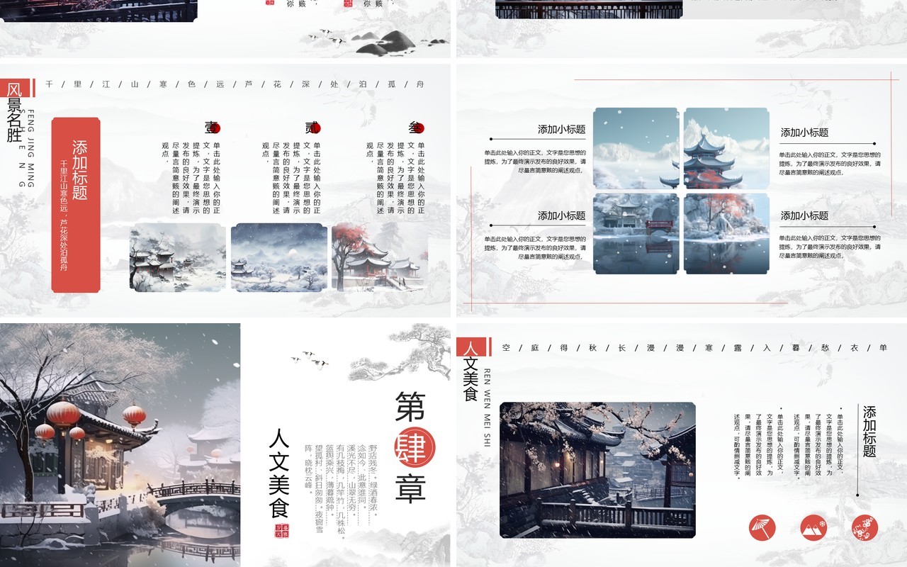 水墨中国风古镇冬景旅游宣传PPT模板