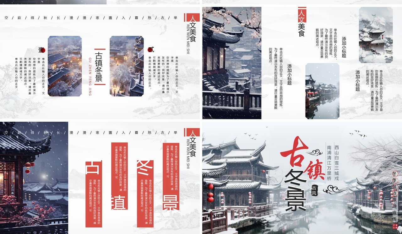 水墨中国风古镇冬景旅游宣传PPT模板