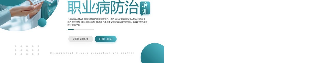 绿色简约风职业病防治培训PPT模板