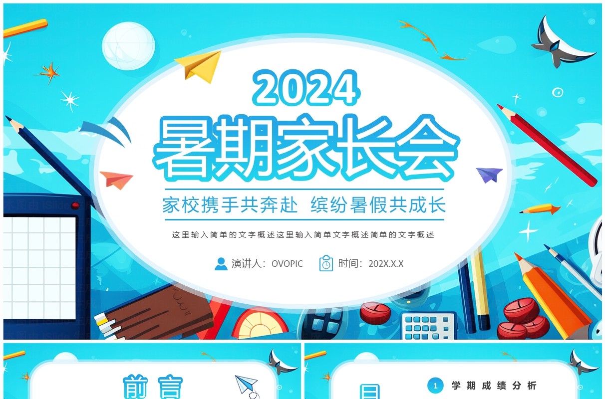 蓝色卡通风2024暑假家长会PPT模板
