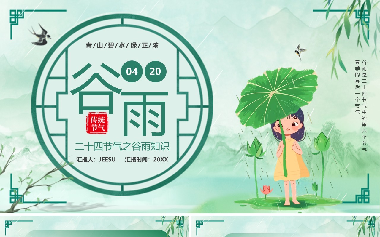 绿色中国风二十四传统节气之谷雨PPT模板