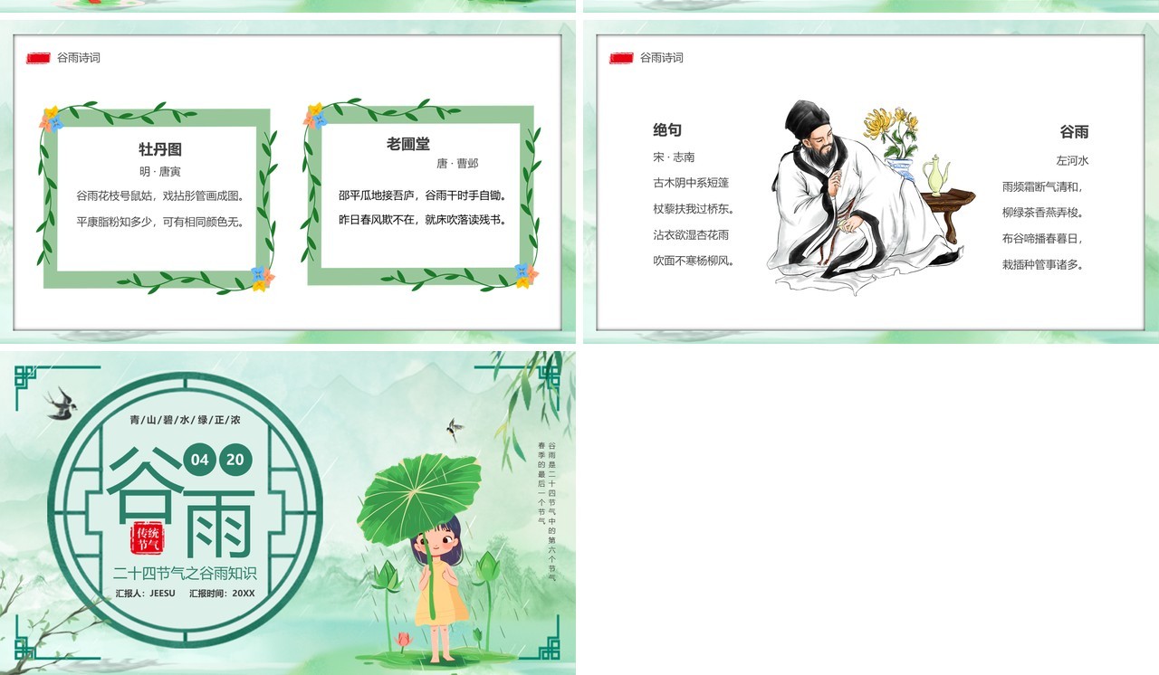 绿色中国风二十四传统节气之谷雨PPT模板