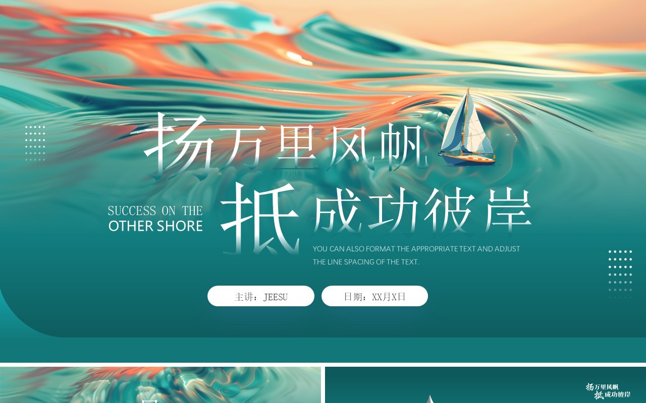 绿色插画风扬帆起航抵成功彼岸PPT模板