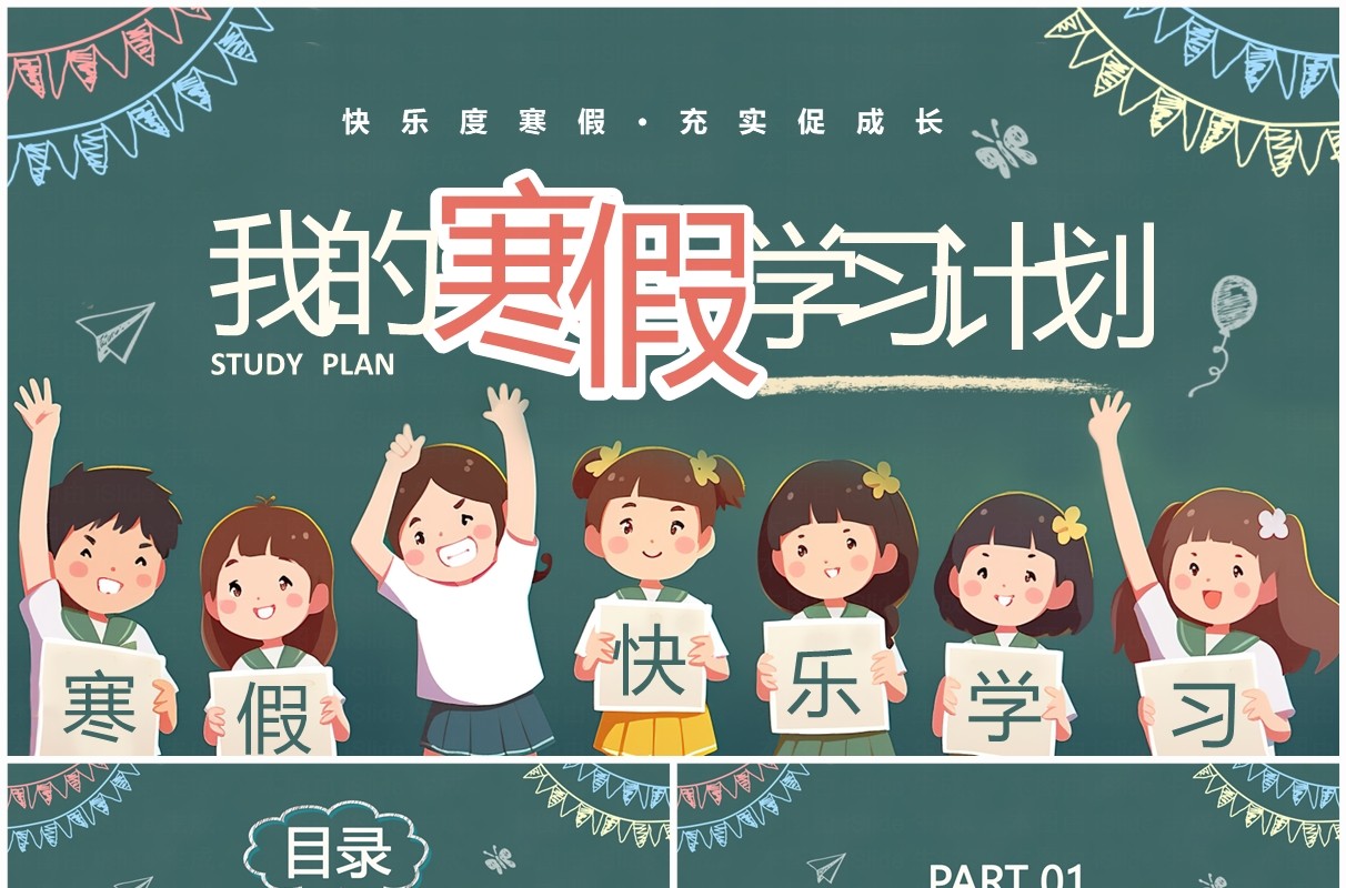 绿色黑板卡通风我的寒假学习计划PPT模板
