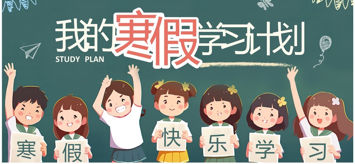 绿色黑板卡通风我的寒假学习计划PPT模板