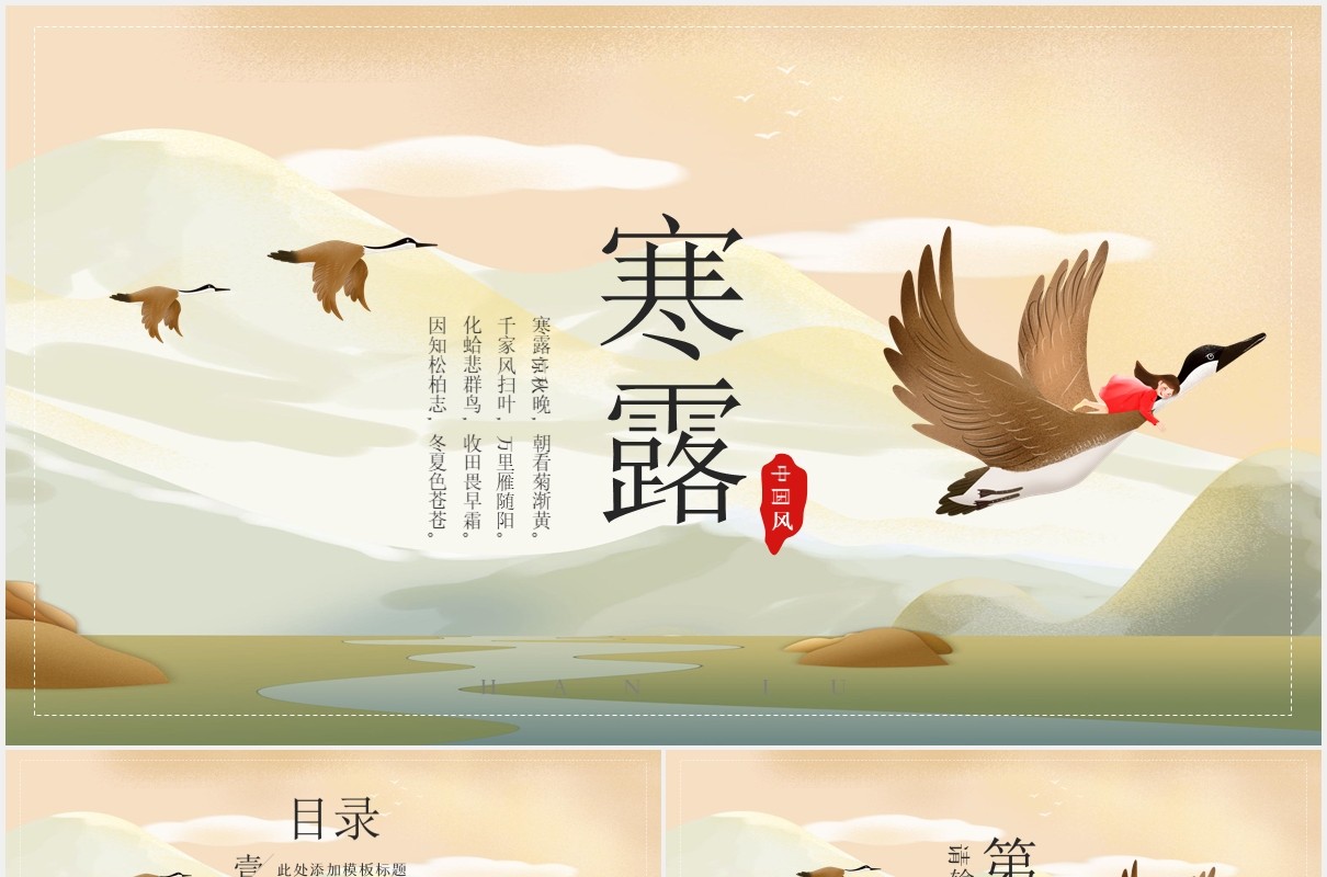 中国二十四节气寒露节日通用PPT模板