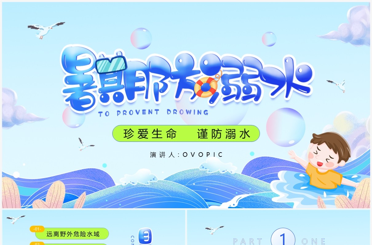 蓝色卡通风暑期防溺水安全培训PPT模板