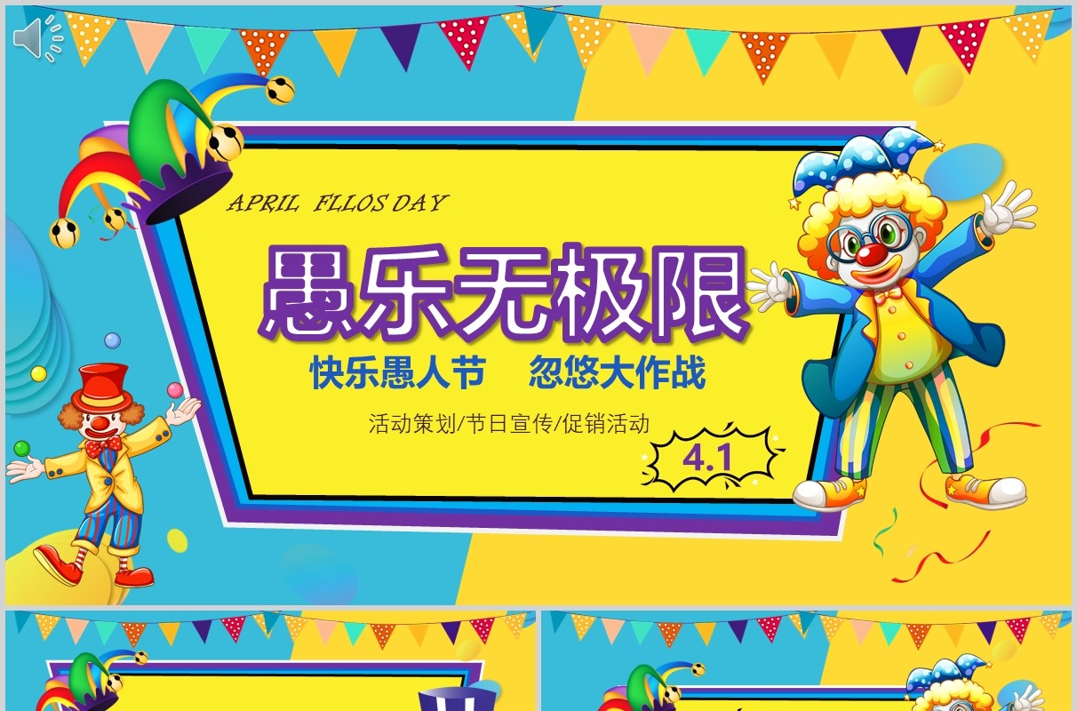 卡通活泼愚人节线上活动策划PPT模板
