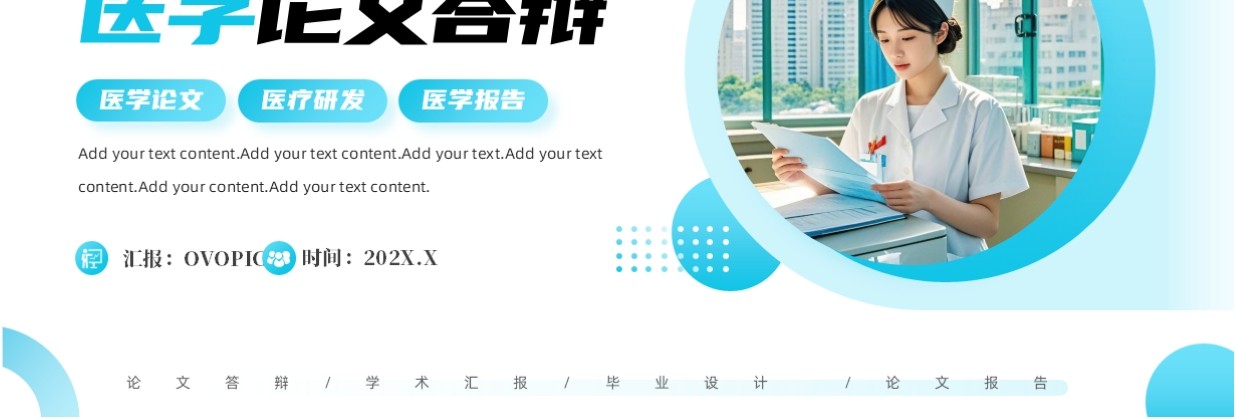 蓝色简约风医学论文答辩报告PPT模板