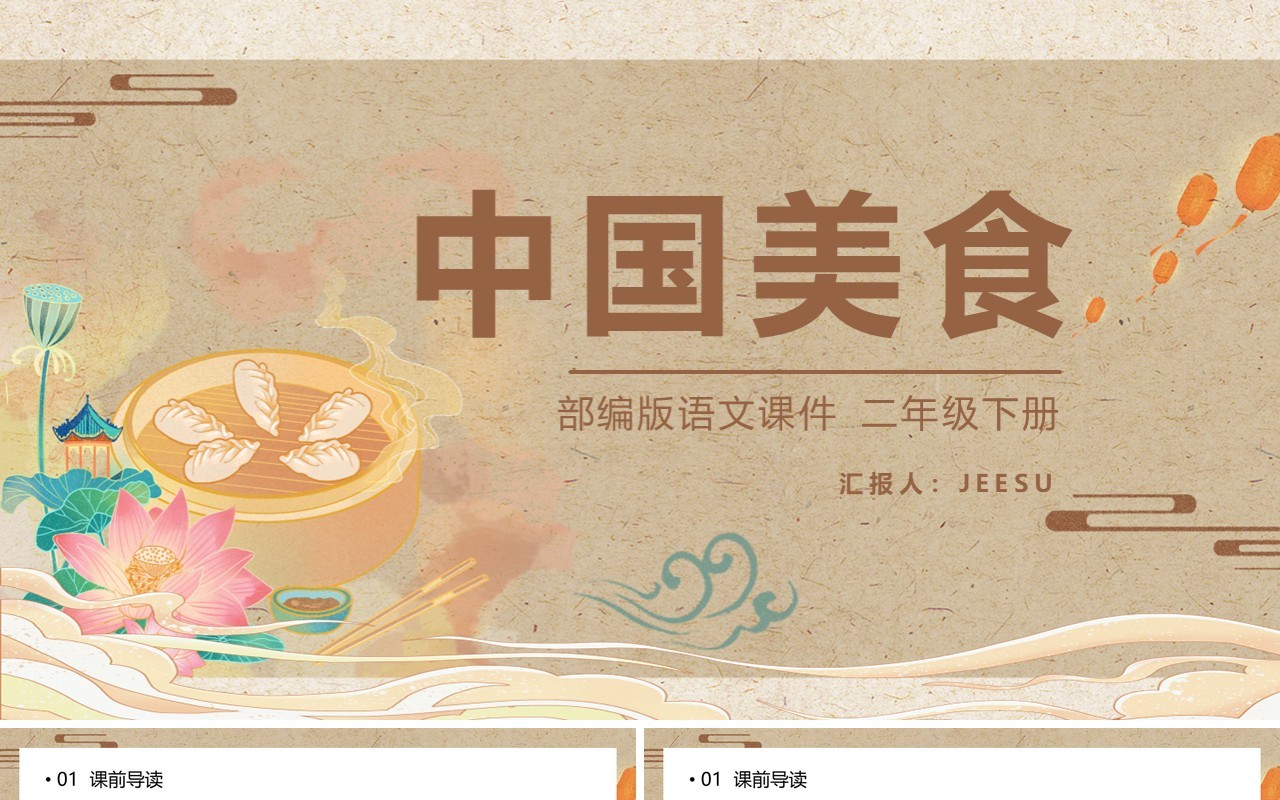 部编版二年级语文下册中国美食课件PPT模板