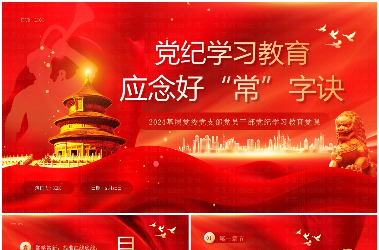 红色党纪学习教育应念好常字诀PPT模板