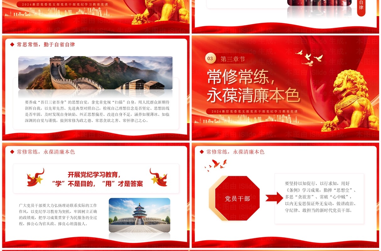 红色党纪学习教育应念好常字诀PPT模板