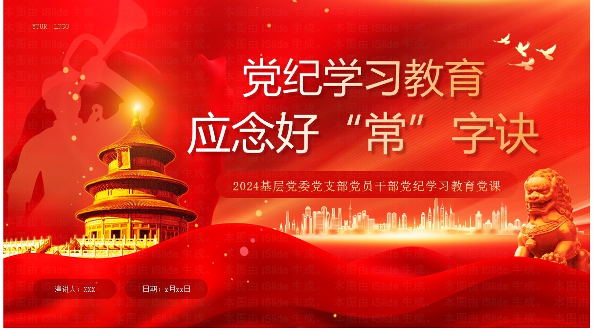 红色党纪学习教育应念好常字诀PPT模板