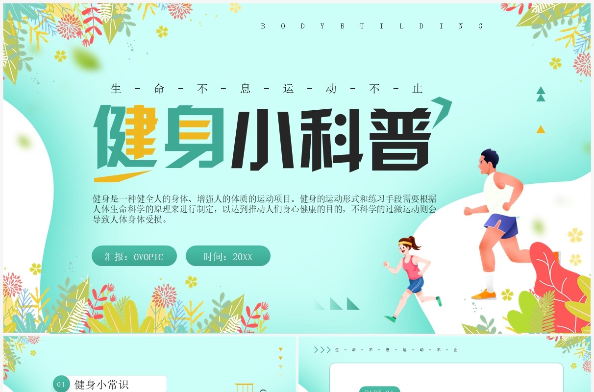 绿色清新卡通风健身小科普PPT模板