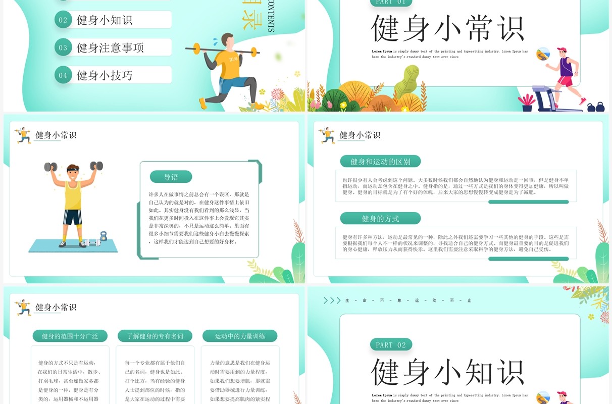绿色清新卡通风健身小科普PPT模板